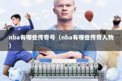 nba有哪些传奇号（nba有哪些传奇人物）
