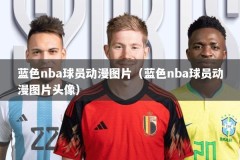 蓝色nba球员动漫图片（蓝色nba球员动漫图片头像）
