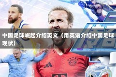 中国足球崛起介绍英文（用英语介绍中国足球现状）