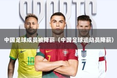 中国足球成员被降薪（中国足球运动员降薪）