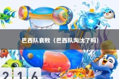 巴西队衰败（巴西队淘汰了吗）