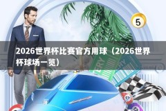 2026世界杯比赛官方用球（2026世界杯球场一览）