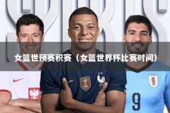 女篮世预赛积赛（女篮世界杯比赛时间）