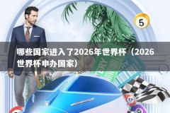 哪些国家进入了2026年世界杯（2026世界杯申办国家）