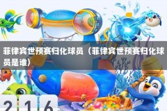 菲律宾世预赛归化球员（菲律宾世预赛归化球员是谁）