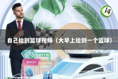 自己捡到篮球视频（大早上捡到一个篮球）