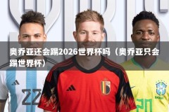 奥乔亚还会踢2026世界杯吗（奥乔亚只会踢世界杯）