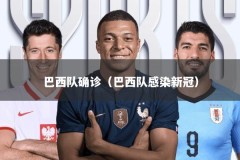 巴西队确诊（巴西队感染新冠）
