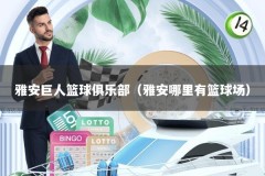 雅安巨人篮球俱乐部（雅安哪里有篮球场）