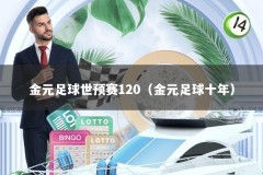 金元足球世预赛120（金元足球十年）