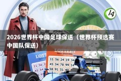 2026世界杯中国足球保送（世界杯预选赛中国队保送）
