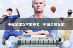 中国足球女学生排名（中国足球女星）