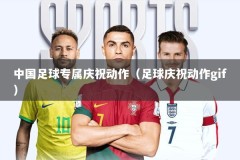 中国足球专属庆祝动作（足球庆祝动作gif）