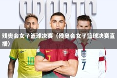 残奥会女子篮球决赛（残奥会女子篮球决赛直播）