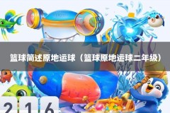 篮球简述原地运球（篮球原地运球二年级）