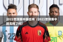 2021世预赛中国出线（2021世预赛中国出线了吗）