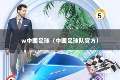 w中国足球（中国足球队官方）