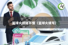 篮球火结尾不懂（篮球火续写）
