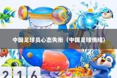 中国足球员心态失衡（中国足球情绪）