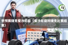 世预赛捷克爱沙尼亚（爱沙尼亚对捷克比赛结果）