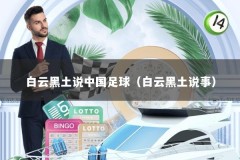 白云黑土说中国足球（白云黑土说事）