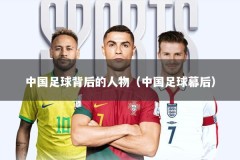中国足球背后的人物（中国足球幕后）