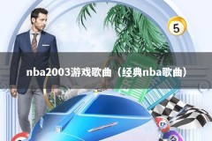 nba2003游戏歌曲（经典nba歌曲）
