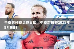 中泰世预赛足球直播（中泰对抗赛2019年9月6日）