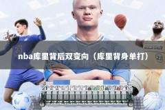 nba库里背后双变向（库里背身单打）