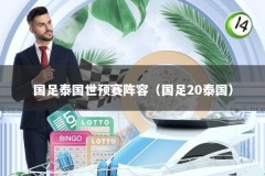 国足泰国世预赛阵容（国足20泰国）