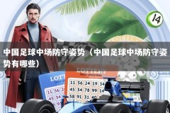中国足球中场防守姿势（中国足球中场防守姿势有哪些）