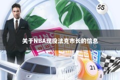 关于NBA现役法克市长的信息