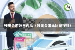 残奥会游泳巴西队（残奥会游泳比赛视频）
